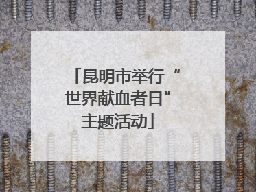 昆明市举行“世界献血者日”主题活动